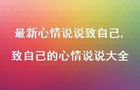 致自己的心情说说大全【100句文案】 致自己的心情说说大全【100句文案】