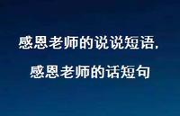 感恩老师的话短句(100句) 感恩老师的话短句(100句)