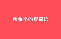 带兔字的祝福语合集51句精选 带兔字的祝福语合集51句精选
