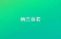 纳兰容若46句汇总