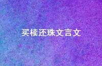 买椟还珠文言文68句汇总 买椟还珠文言文68句汇总