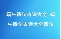 端午诗句古诗大全四句【精品文案100句】
