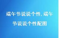 端午节说说个性配图【精品文案100句】