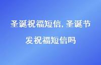 圣诞节发祝福短信吗【精品文案100句】