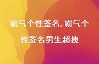 霸气个性签名男生超拽【100句文案精选】 霸气个性签名男生超拽【100句文案精选】