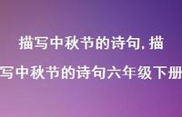 描写中秋节的诗句六年级下册【精品文案100句】 描写中秋节的诗句六年级下册【精品文案100句】