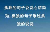 孤独的句子难过孤独的说说【100句文案】 孤独的句子难过孤独的说说【100句文案】