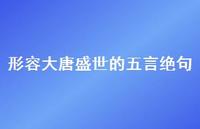 形容大唐盛世的五言绝句(精选63句)