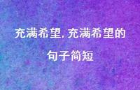 充满希望的句子简短【100句文案精选】
