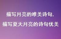描写夏天月亮的诗句优美【精品文案100句】 描写夏天月亮的诗句优美【精品文案100句】