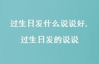 过生日发的说说【100句文案】 过生日发的说说【100句文案】