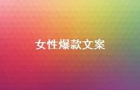 女性爆款文案54句汇总 女性爆款文案54句汇总