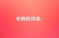 老师的诗歌【100句文案精选】