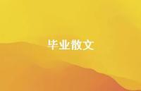 毕业散文67句汇总 毕业散文67句汇总