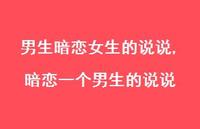 暗恋一个男生的说说【精选100句】 暗恋一个男生的说说【精选100句】