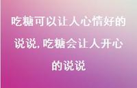吃糖会让人开心的说说【100句文案】 吃糖会让人开心的说说【100句文案】