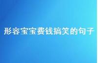形容宝宝费钱搞笑的句子【100句精选短句合集】