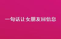 一句话让女朋友回信息72句汇总 一句话让女朋友回信息72句汇总