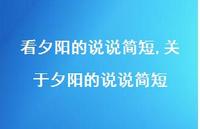 关于夕阳的说说简短(100句) 关于夕阳的说说简短(100句)