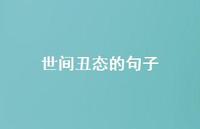 世间丑态的句子【100句精选短句合集】 世间丑态的句子【100句精选短句合集】