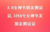 3月8号女神节发朋友圈说说(100句) 3月8号女神节发朋友圈说说(100句)