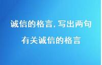 写出两句有关诚信的格言【精品文案100句】