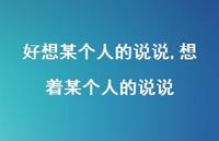 想着某个人的说说(100句) 想着某个人的说说(100句)