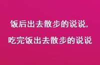 吃完饭出去散步的说说(100句) 吃完饭出去散步的说说(100句)