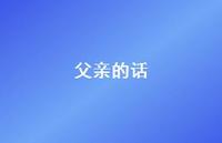 父亲的话39句汇总