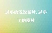 过冬了的图片(100句) 过冬了的图片(100句)