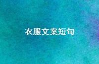 衣服文案短句【100句精选短句合集】 衣服文案短句【100句精选短句合集】