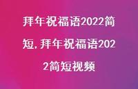 拜年祝福语2022简短视频【精品文案100句】 拜年祝福语2022简短视频【精品文案100句】