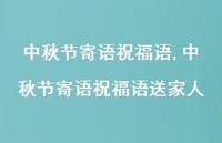 中秋节寄语祝福语送家人【100句文案精选】