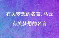 马云有关梦想的名言【精品文案100句】 马云有关梦想的名言【精品文案100句】