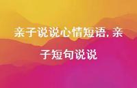 亲子短句说说【100句文案】 亲子短句说说【100句文案】