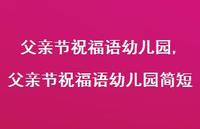 父亲节祝福语幼儿园简短【精品文案100句】