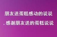 感谢朋友送的蛋糕说说(100句) 感谢朋友送的蛋糕说说(100句)