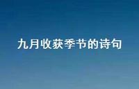 九月收获季节的诗句(精选70句) 九月收获季节的诗句(精选70句)