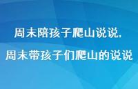 周末带孩子们爬山的说说(100句)