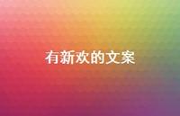 有新欢的文案【100句精选短句合集】