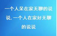 一个人在家好无聊的说说(100句)
