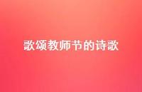 歌颂教师节的诗歌56句汇总