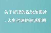 人生哲理的说说配图【精选100句】