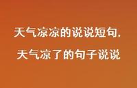 天气凉了的句子说说(100句) 天气凉了的句子说说(100句)