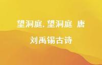 望洞庭 唐 刘禹锡古诗【100句文案精选】 望洞庭 唐 刘禹锡古诗【100句文案精选】