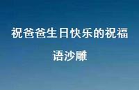 祝爸爸生日快乐的祝福语沙雕合集43句精选 祝爸爸生日快乐的祝福语沙雕合集43句精选