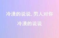 男人对你冷漠的说说(100句) 男人对你冷漠的说说(100句)