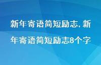 新年寄语简短励志8个字【精品文案100句】 新年寄语简短励志8个字【精品文案100句】