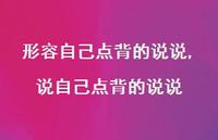 说自己点背的说说【100句文案】
