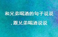 跟兄弟喝酒说说(100句)